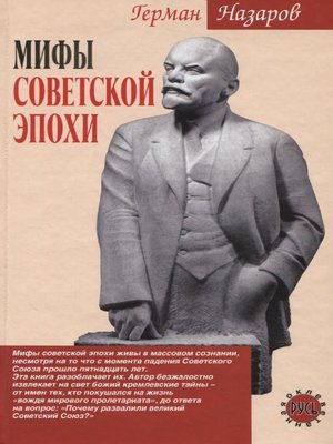 cover image of Мифы советской эпохи